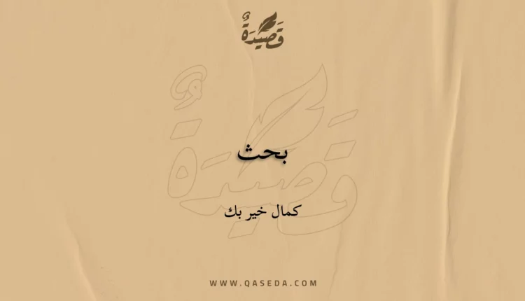 قصيدة بحث