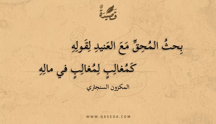 قصيدة بحث المحق مع العنيد لقوله
