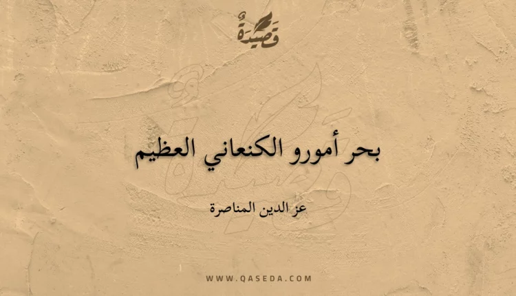 قصيدة بحر أمورو الكنعاني العظيم