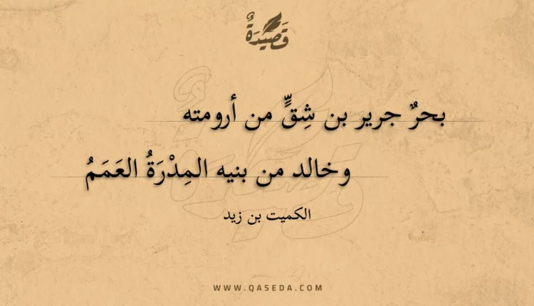 قصيدة بحر جرير بن شق من أرومته
