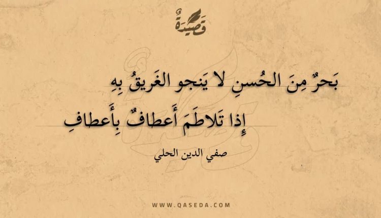 قصيدة بحر من الحسن لا ينجو الغريق به