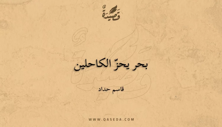 قصيدة بحر يحزّ الكاحلين