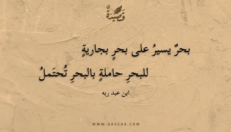 قصيدة بحر يسير على بحر بجارية
