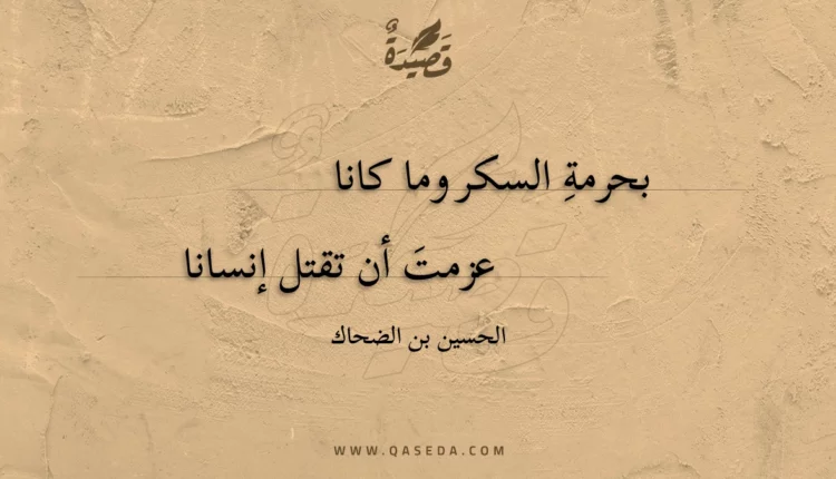 قصيدة بحرمة السكر وما كانا