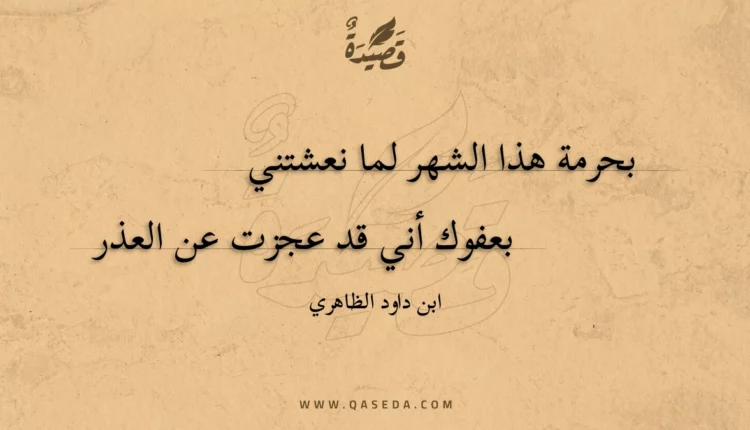 قصيدة بحرمة هذا الشهر لما نعشتني