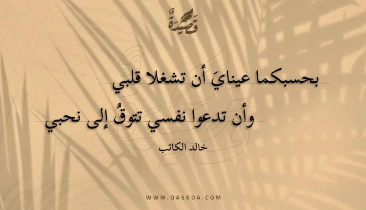 قصيدة بحسبكما عيناي أن تشغلا قلبي