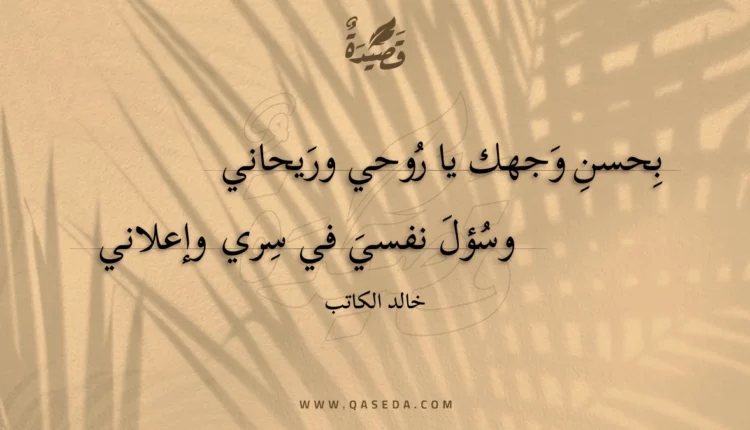 قصيدة بحسن وجهك يا روحي وريحاني