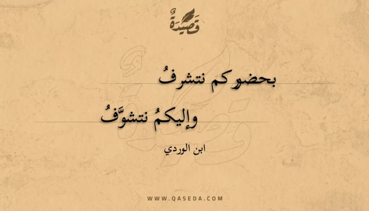قصيدة بحضوركم نتشرف