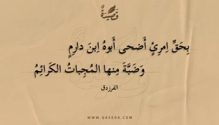 قصيدة بحق امرئ أضحى أبوه ابن دارم