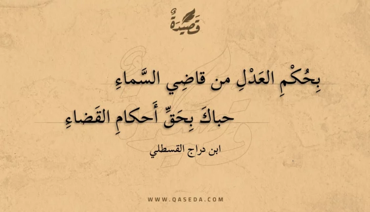 قصيدة بحكم العدل من قاضي السماء