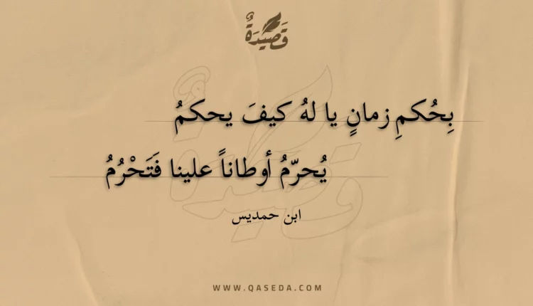 قصيدة بحكم زمان يا له كيف يحكم