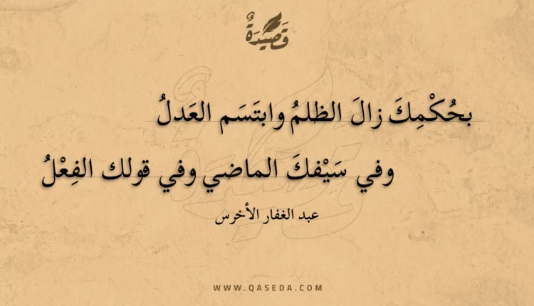 قصيدة بحكمك زال الظلم وابتسم العدل