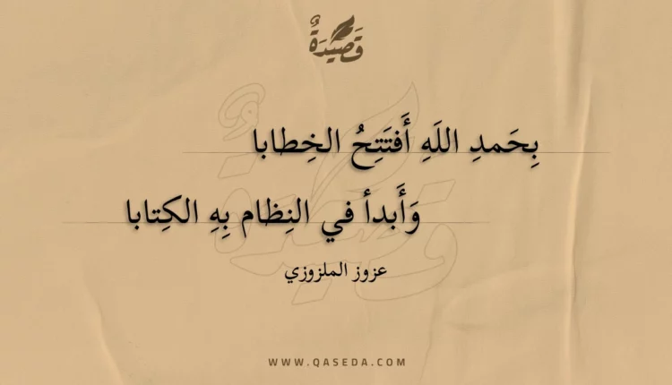 قصيدة بحمد الله أفتتح الخطابا