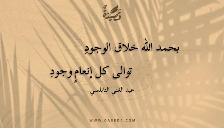 قصيدة بحمد الله خلاق الوجود