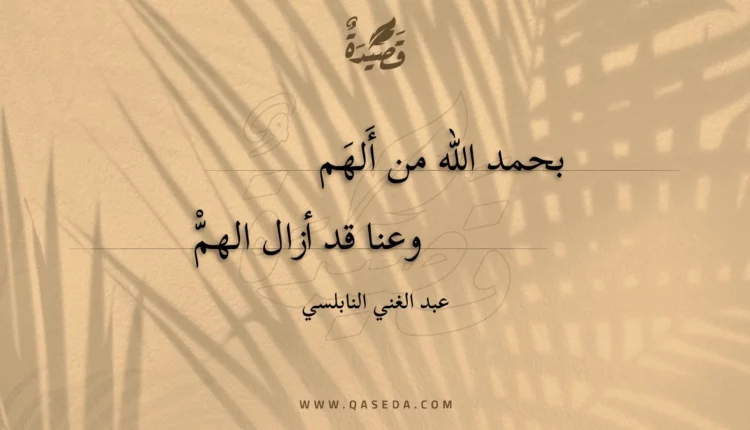 قصيدة بحمد الله من أَلهَم