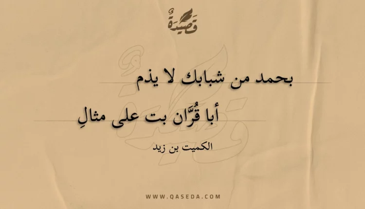 قصيدة بحمد من شبابك لا يذم