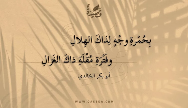 قصيدة بحمرة وجه لذاك الهلال