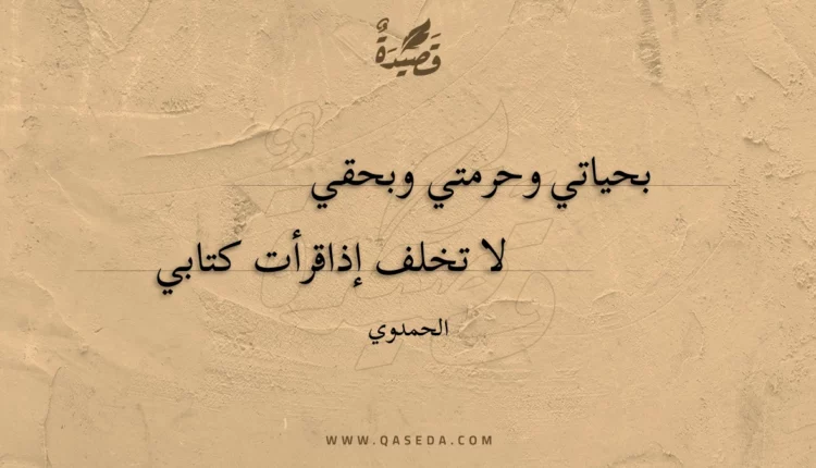 قصيدة بحياتي وحرمتي وبحقي