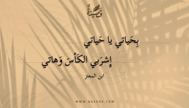 قصيدة بحياتي يا حياتي