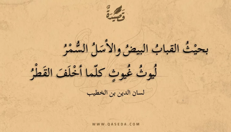 قصيدة بحيث القباب البيض والأسل السمر