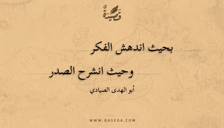 قصيدة بحيث اندهش الفكر