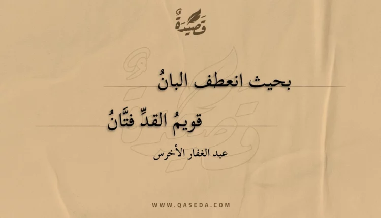 قصيدة بحيث انعطف البان
