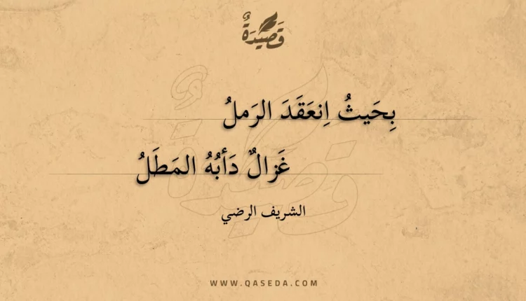 قصيدة بحيث انعقد الرمل