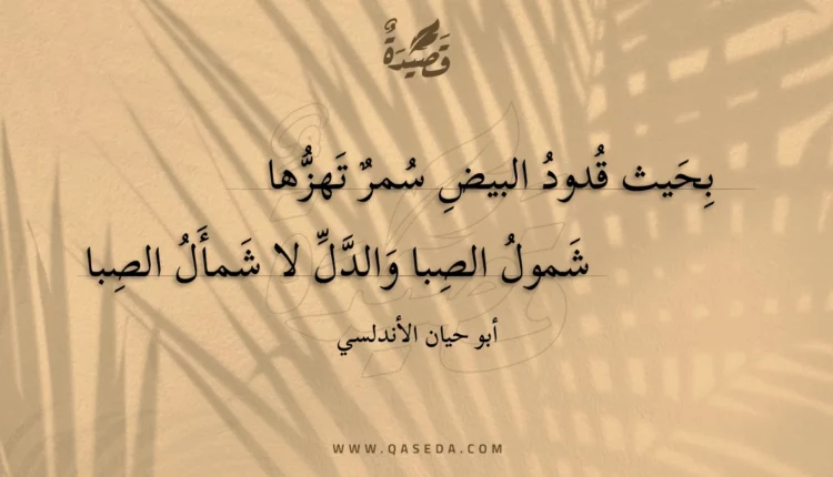 قصيدة بحيث قدود البيض سمر تهزها