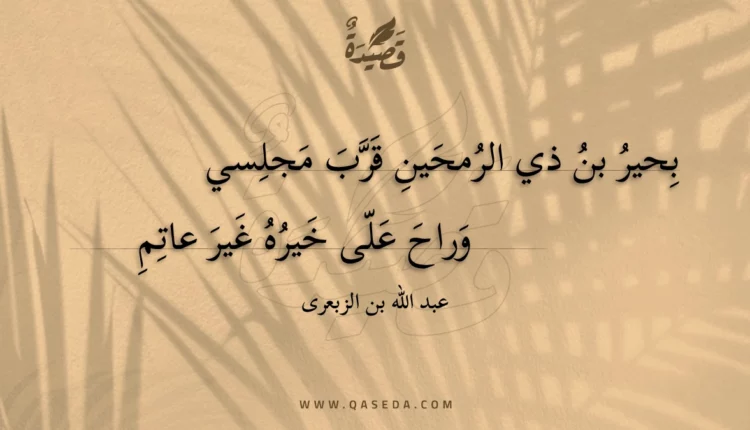 قصيدة بحير بن ذي الرمحين قرب مجلسي