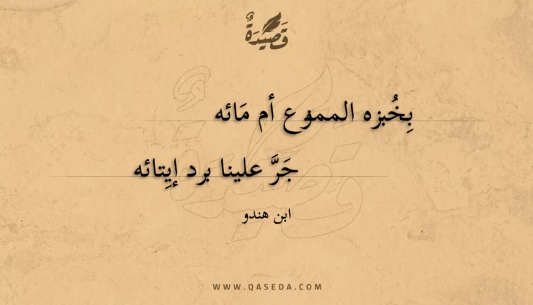 قصيدة بخبزه الممنوع أم مائه