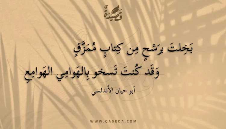 قصيدة بخلت برشح من كتاب ممزق
