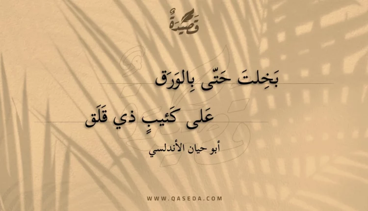 قصيدة بخلت حتى بالورق
