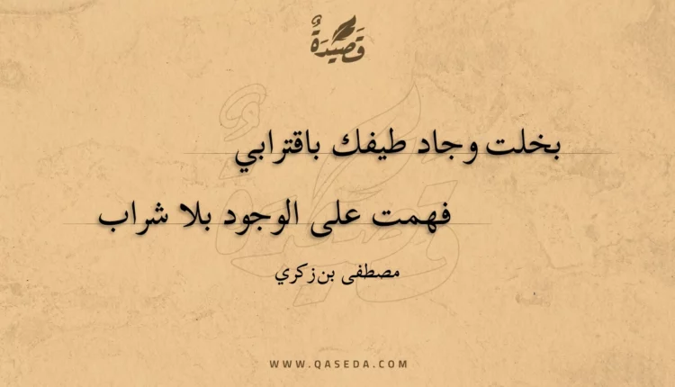 قصيدة بخلت وجاد طيفك باقترابي