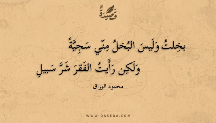 قصيدة بخلت وليس البخل مني سجية