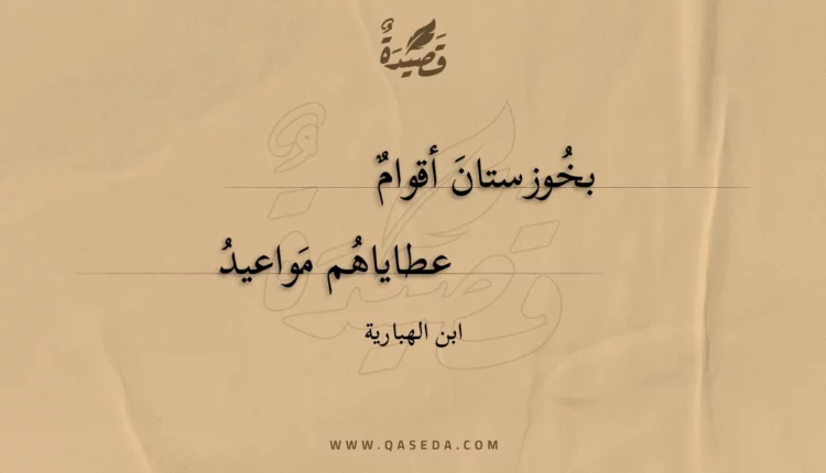 قصيدة بخوزستان أقوام