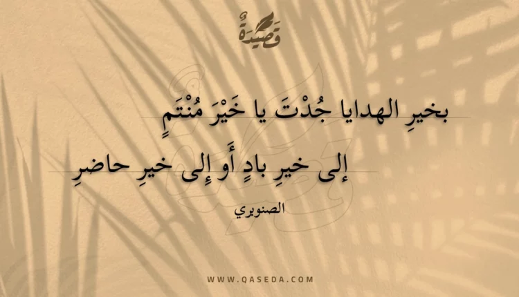 قصيدة بخير الهدايا جدت يا خير منتم