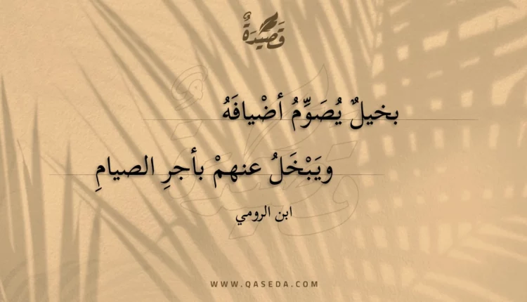 قصيدة بخيل يصوم أضيافه