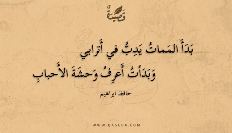 قصيدة بدأ الممات يدب في أترابي