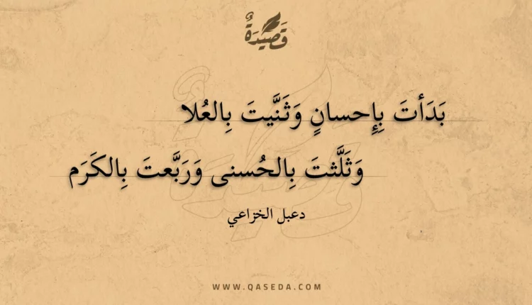 قصيدة بدأت بإحسان وثنيت بالعلا