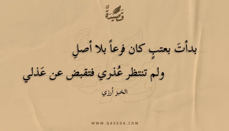 قصيدة بدأت بعتب كان فرعا بلا أصل