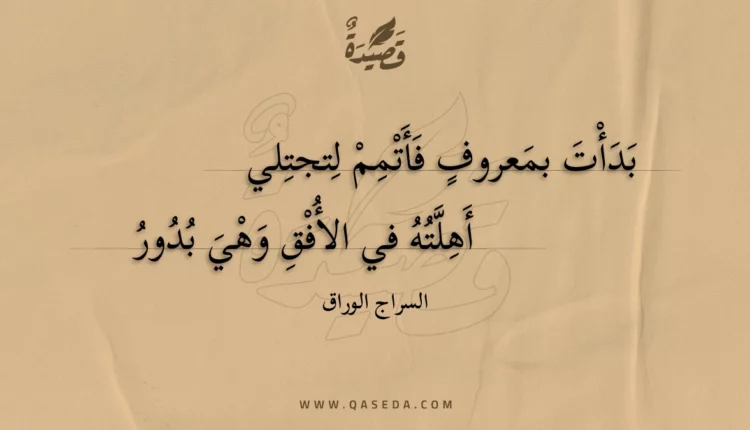 قصيدة بدأت بمعروف فأتمم لتجتلي