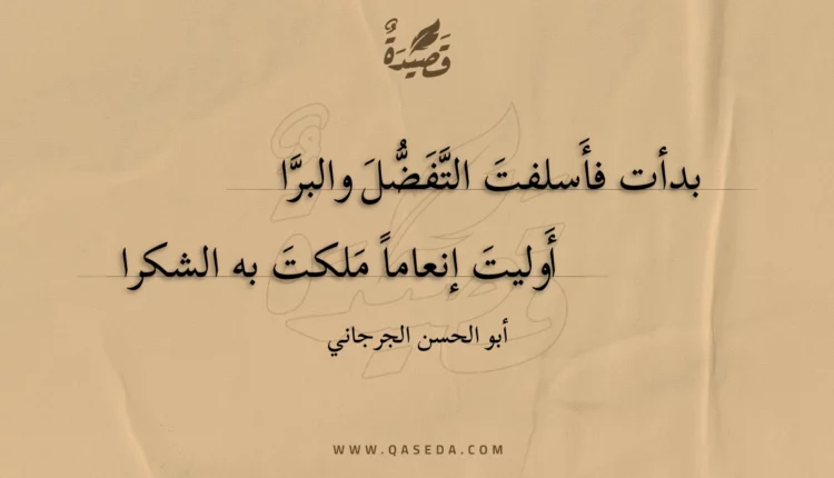 قصيدة بدأت فأسلفت التفضل والبرا