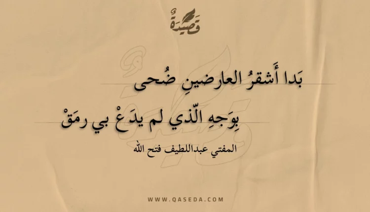قصيدة بدا أشقر العارضين ضحى
