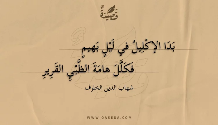 قصيدة بدا الإكليل في ليل بهيم