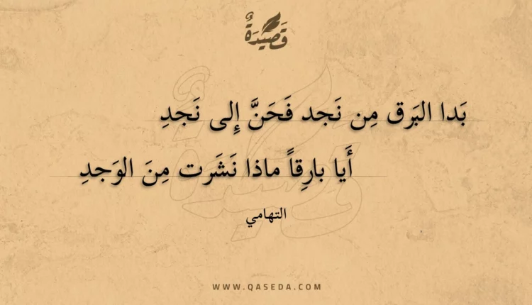 قصيدة بدا البرق من نجد فحن إلى نجد
