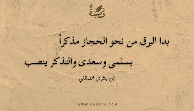 قصيدة بدا البرق من نحو الحجاز مذكراً