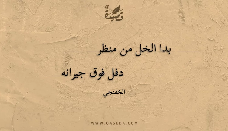 قصيدة بدا الخل من منظر