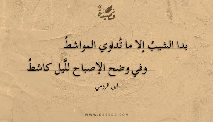 قصيدة بدا الشيب إلا ما تداوي المواشط