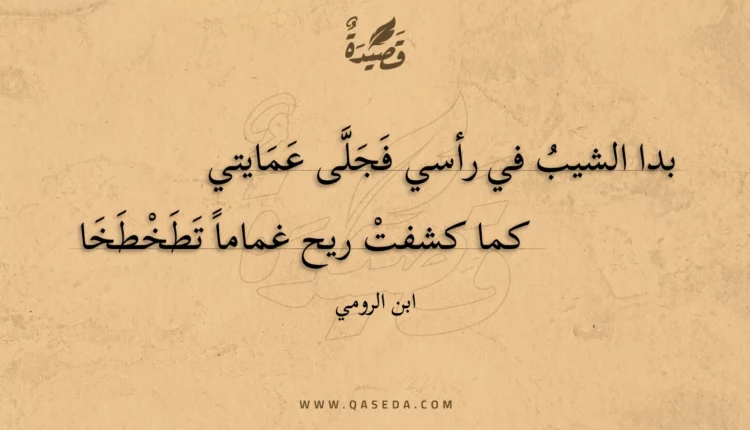 قصيدة بدا الشيب في رأسي فجلى عمايتي