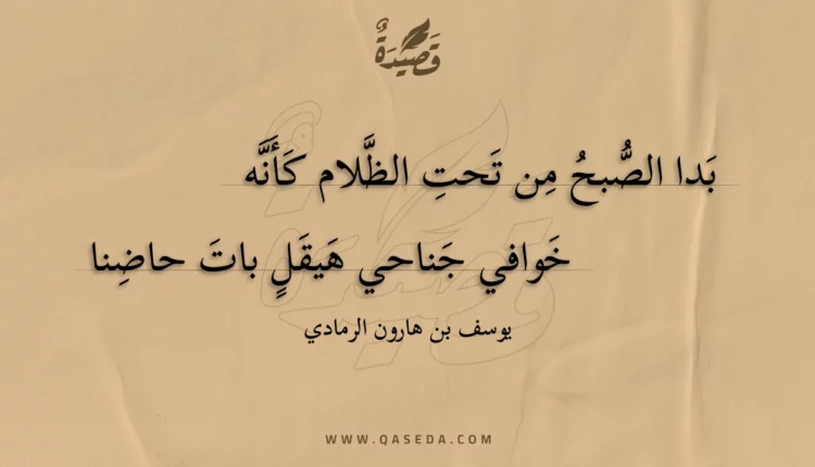 قصيدة بدا الصبح من تحت الظلام كأنه
